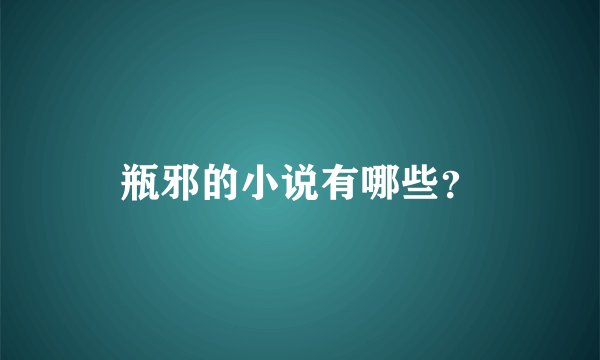 瓶邪的小说有哪些?