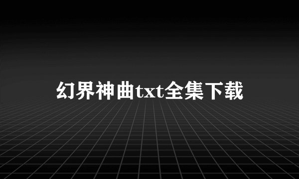 幻界神曲txt全集下载