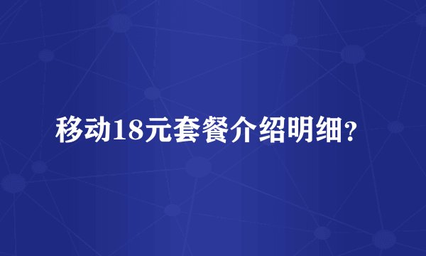 移动18元套餐介绍明细？