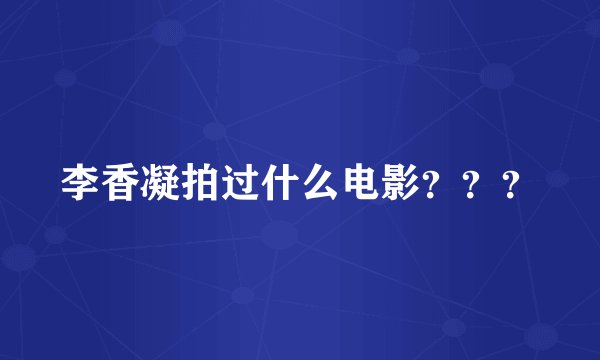李香凝拍过什么电影？？？