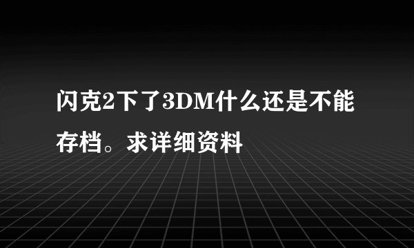 闪克2下了3DM什么还是不能存档。求详细资料