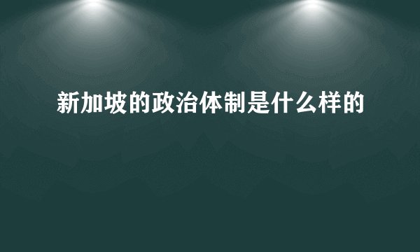 新加坡的政治体制是什么样的