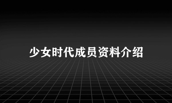 少女时代成员资料介绍