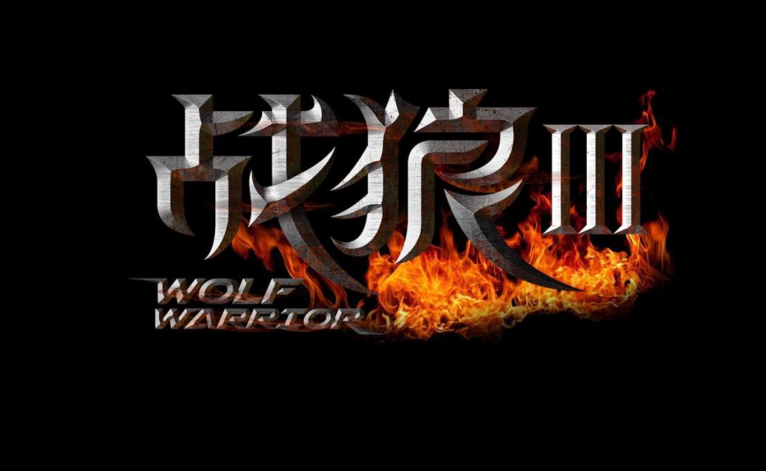 马蓉想投资《战狼3》,还想友情出演，吴京是如何回复的？