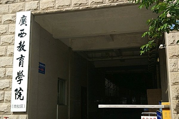 广西教育学院是几本院校？