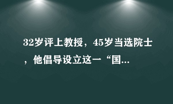 32岁评上教授，45岁当选院士，他倡导设立这一“国界”：要为国家做事情