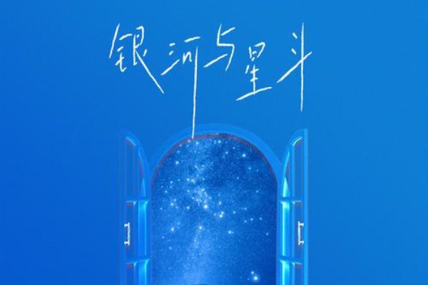 银河与星斗原唱