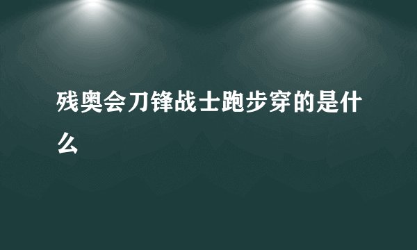 残奥会刀锋战士跑步穿的是什么