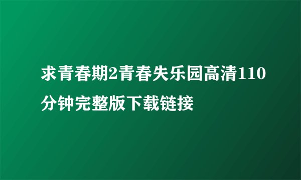 求青春期2青春失乐园高清110分钟完整版下载链接