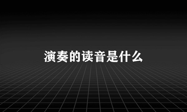 演奏的读音是什么
