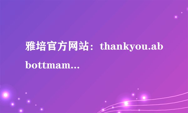雅培官方网站：thankyou.abbottmama.com.cn