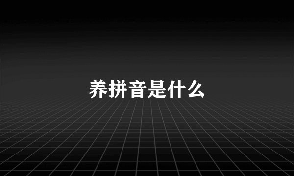 养拼音是什么