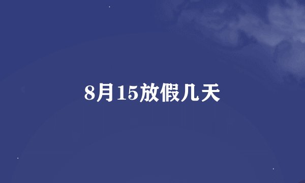 8月15放假几天