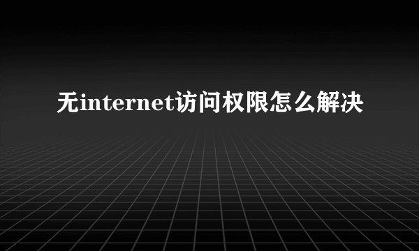 无internet访问权限怎么解决