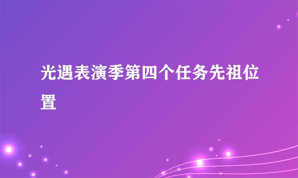 光遇表演季第四个任务先祖位置