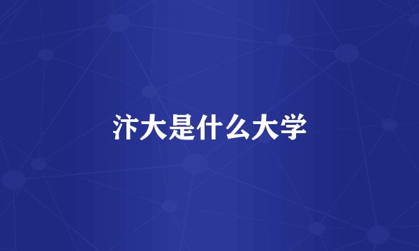 汴大是什么大学