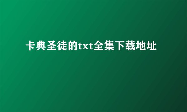 卡典圣徒的txt全集下载地址