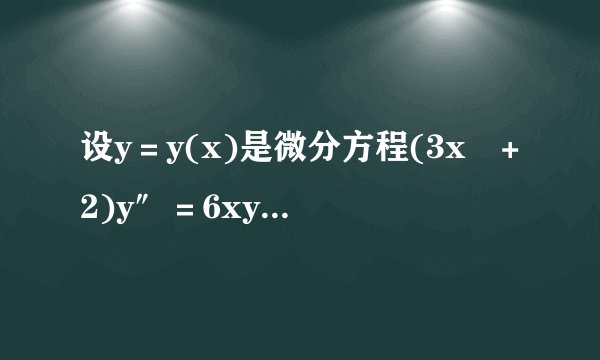 设y＝y(x)是微分方程(3x²+2)y″＝6xy′的一个特解