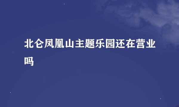 北仑凤凰山主题乐园还在营业吗