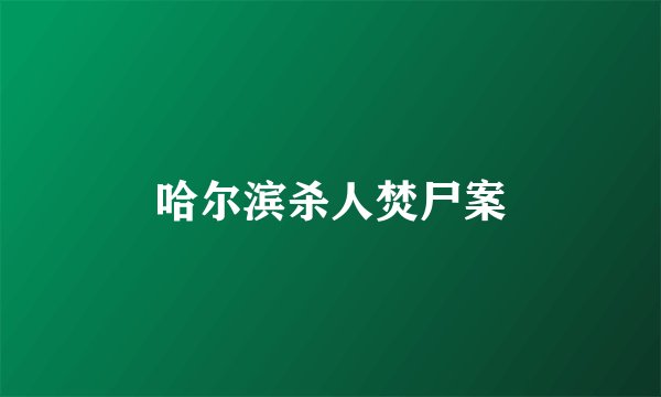 哈尔滨杀人焚尸案