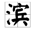 用“滨”可以组哪些词？
