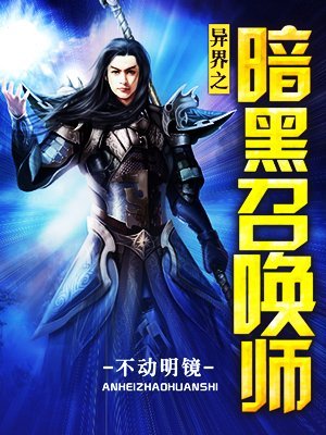 异界之暗黑召唤师的介绍