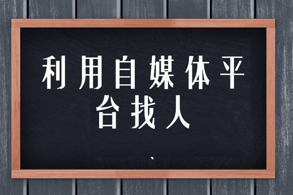 网上找失踪的人有哪些途径?