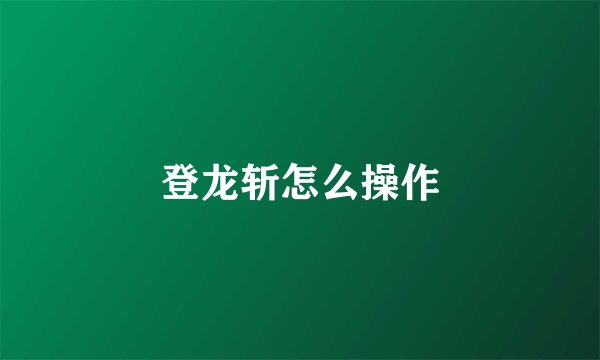 登龙斩怎么操作