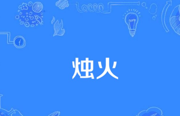 烛火的拼音