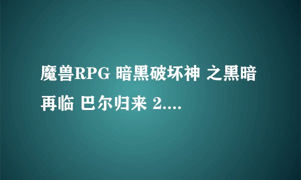 魔兽RPG 暗黑破坏神 之黑暗再临 巴尔归来 2.0中， 怀特之腿再哪里得到。 还是要看人品才能得到？