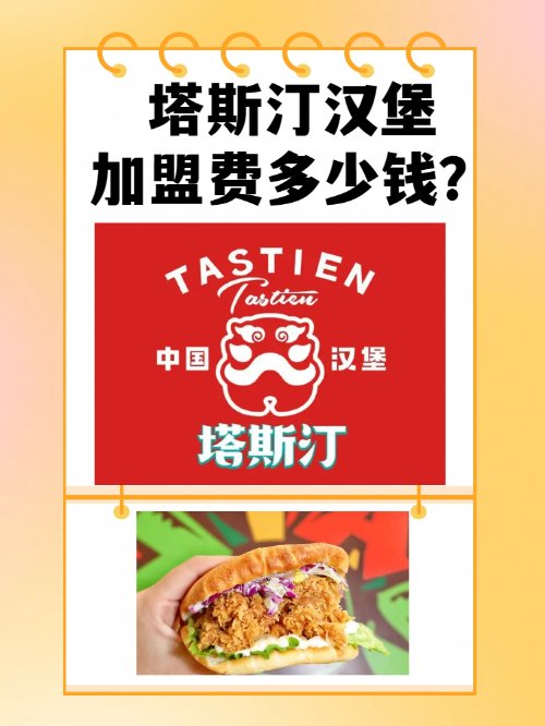 塔斯汀汉堡加盟费多少钱？