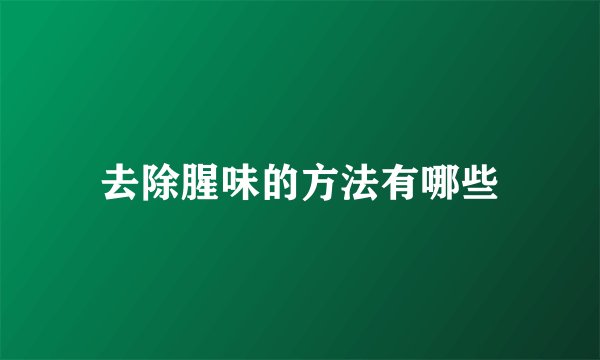 去除腥味的方法有哪些