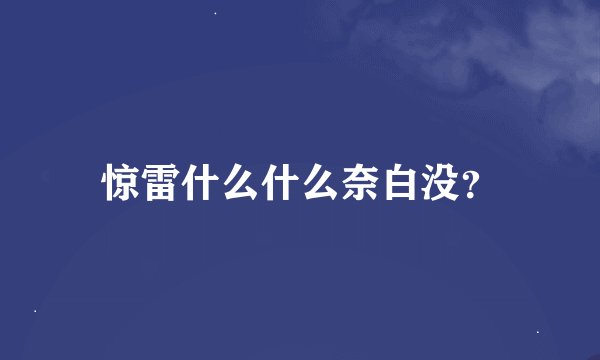 惊雷什么什么奈白没？