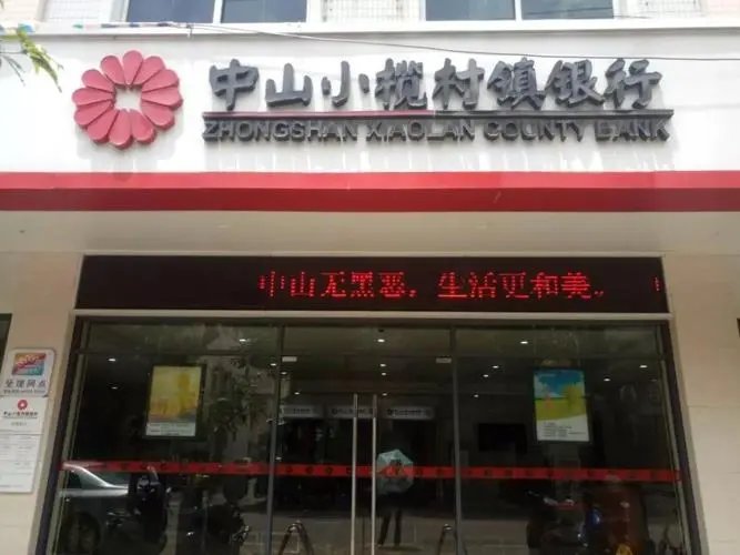 河南一暴雷村镇银行股东被冻结百万股权，储户急“下车”！储户该躲得过吗？