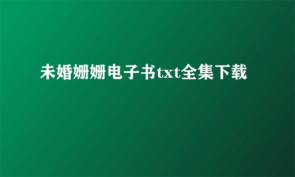未婚姗姗电子书txt全集下载
