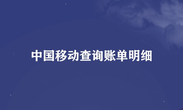 中国移动查询账单明细