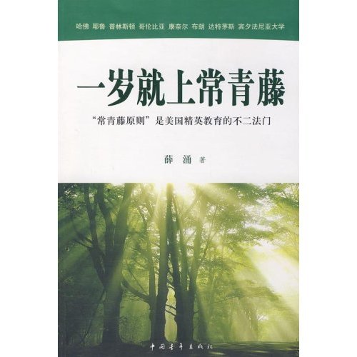 一岁就上常青藤的介绍