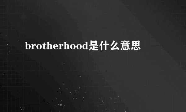 brotherhood是什么意思