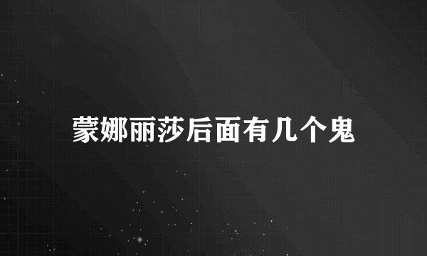 蒙娜丽莎后面有几个鬼