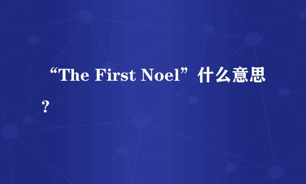 “The First Noel”什么意思？