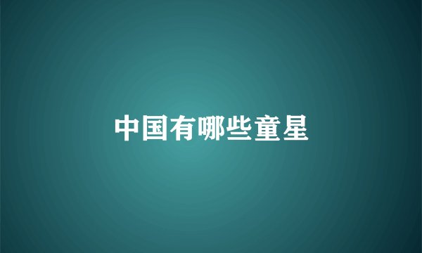 中国有哪些童星