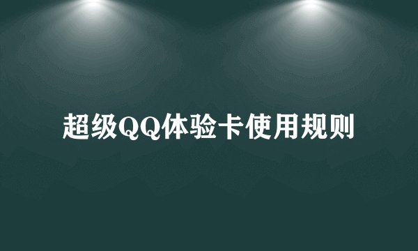 超级QQ体验卡使用规则