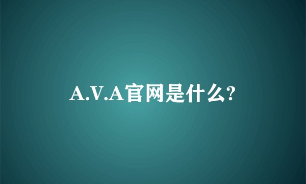 A.V.A官网是什么?