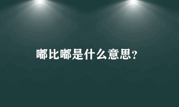 嘟比嘟是什么意思？