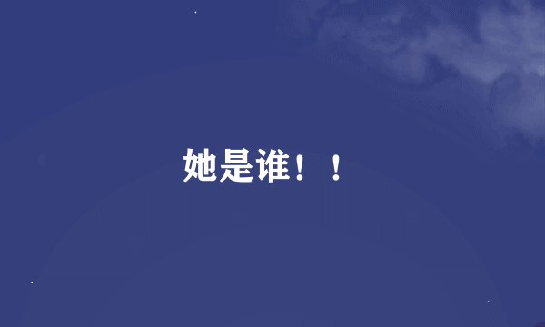 她是谁！！