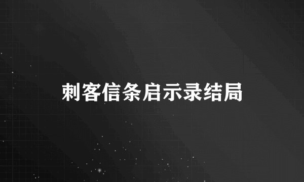 刺客信条启示录结局