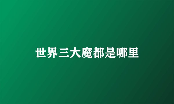 世界三大魔都是哪里