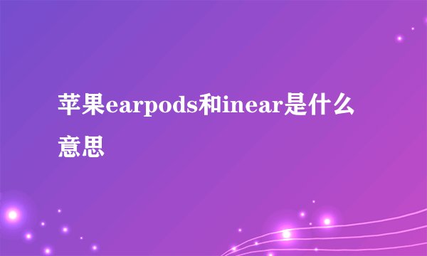 苹果earpods和inear是什么意思