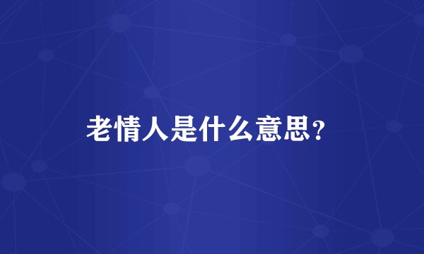 老情人是什么意思？