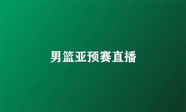 男篮亚预赛直播